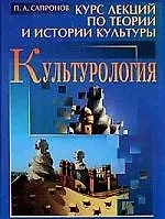 Культурология: Курс лекций по теории и истории культуры / 2-е изд., доп.