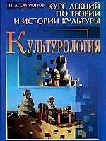 Культурология: Курс лекций по теории и истории культуры / 2-е изд., доп.