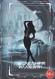 Инкуб. Последняя иллюзия