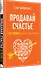 Продавай счастье. 125 техник работы с возражениями - 1
