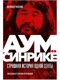 Аум Синрикё: Страшная история одной секты