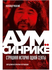Аум Синрикё: Страшная история одной секты