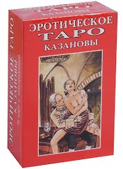 Эротическое Таро Казановы (упаковка)