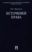 Источники права: Учебное пособие