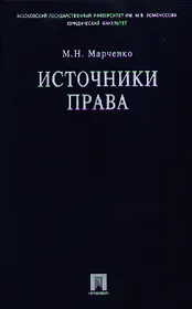 Источники права: Учебное пособие