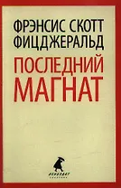 Последний магнат: Роман