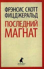Последний магнат: Роман
