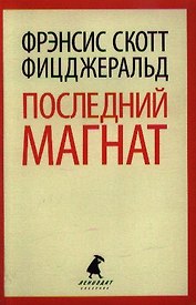 Последний магнат: Роман