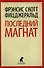 Последний магнат: Роман - 0