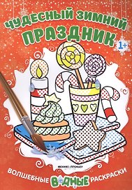 Чудесный зимний праздник 1+: книжка-раскраска