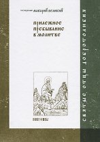 Прилежное пребывание в молитве