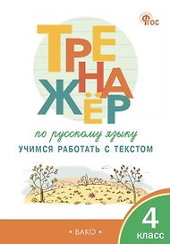 Русский язык. 4 класс. Учимся работать с текстом. Тренажёр