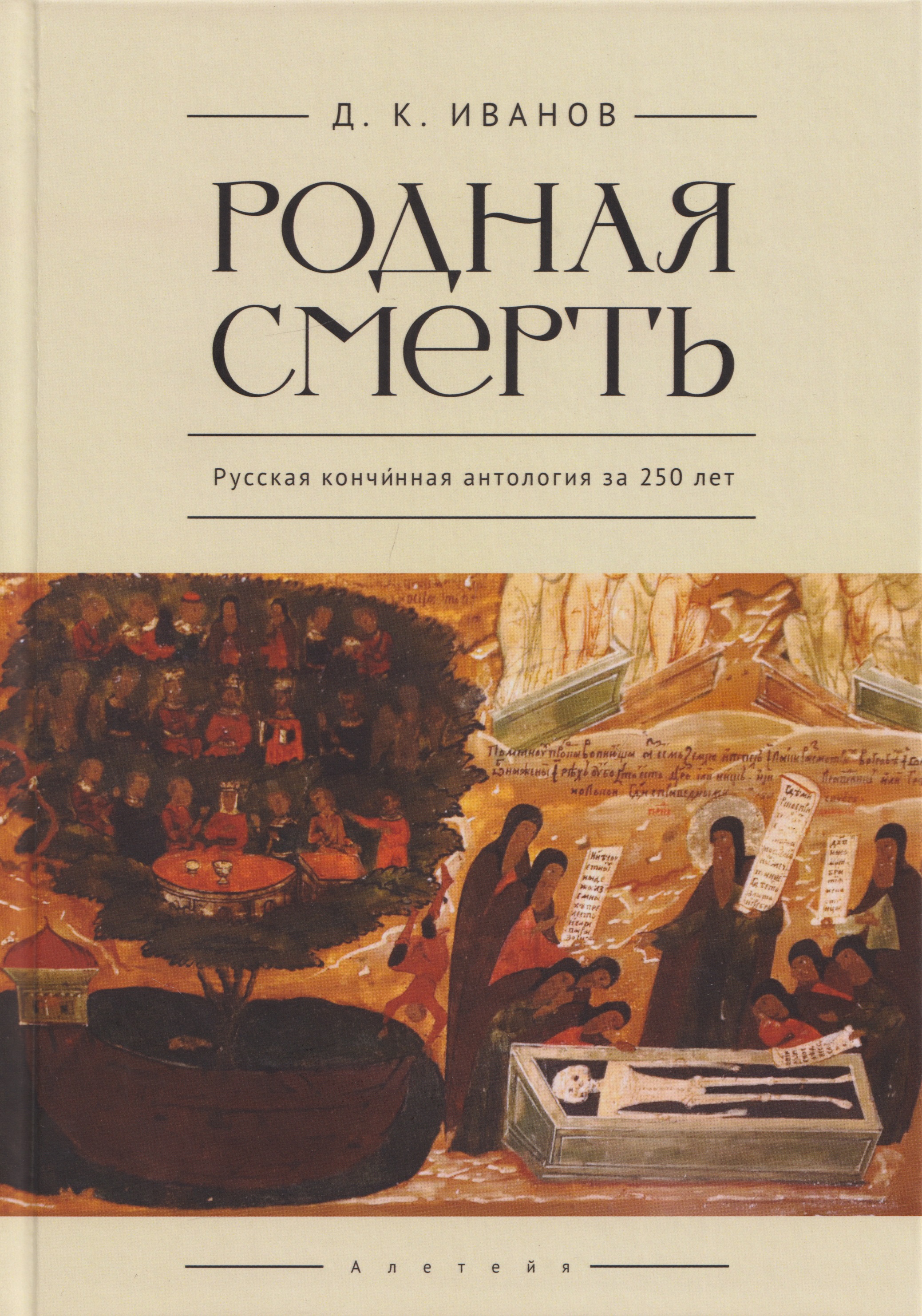 

Родная смерть. Русская кончинная антология за 250 лет