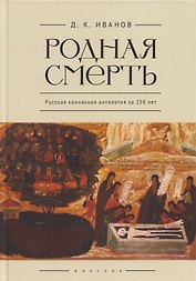 Родная смерть. Русская кончинная антология за 250 лет