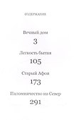 В горах Кавказа и Афона - 1