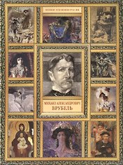 М.А. Врубель. (История русской живописи в 20 книгах)
