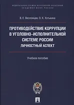 Противодействие коррупции в уголовно-исполнительной системе России. Личностный аспект. Уч.пос.