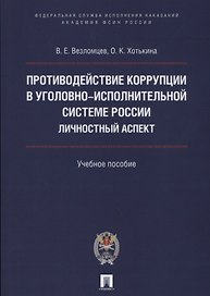 Противодействие коррупции в уголовно-исполнительной системе России. Личностный аспект. Уч.пос.