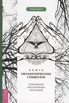 Книга метафизических символов. Толкование интуитивных посланий