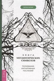 Книга метафизических символов. Толкование интуитивных посланий