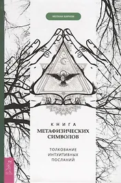 Книга метафизических символов. Толкование интуитивных посланий