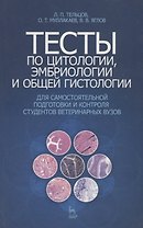 Тесты по цитологии, эмбриологии и общей гистологии для самостоятельной подготовки и контроля студентов ветеринарных вузов : Учебное пособие.