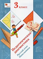 Педагогическая диагностика. Русский язык. Математика. 3 класс. Учебное пособие