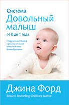 Система "Довольный малыш" от 0 до 1 года