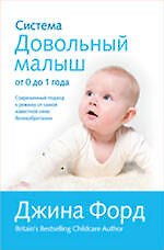 Система "Довольный малыш" от 0 до 1 года