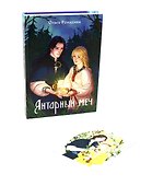 Янтарный меч + подарок внутри (открытки) - 0