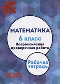 Математика. 6 класс. Всероссийская проверочная работа + приложение - 0