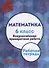 Математика. 6 класс. Всероссийская проверочная работа + приложение - 0