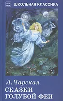 Сказки голубой феи