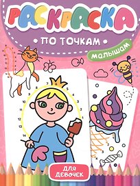 Раскраска по точкам малышам. Для девочек