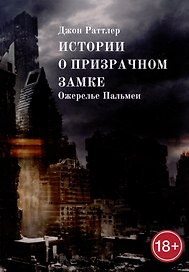Истории о Призрачном замке. Ожерелье Пальмеи
