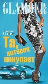 Та, которая покупает: Роман