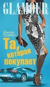 Та, которая покупает: Роман