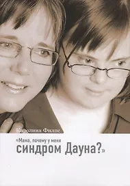 Мама, почему у меня синдром Дауна?