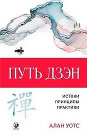 Путь дзэн