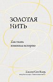 Золотая нить. Как ткань изменила историю - 0