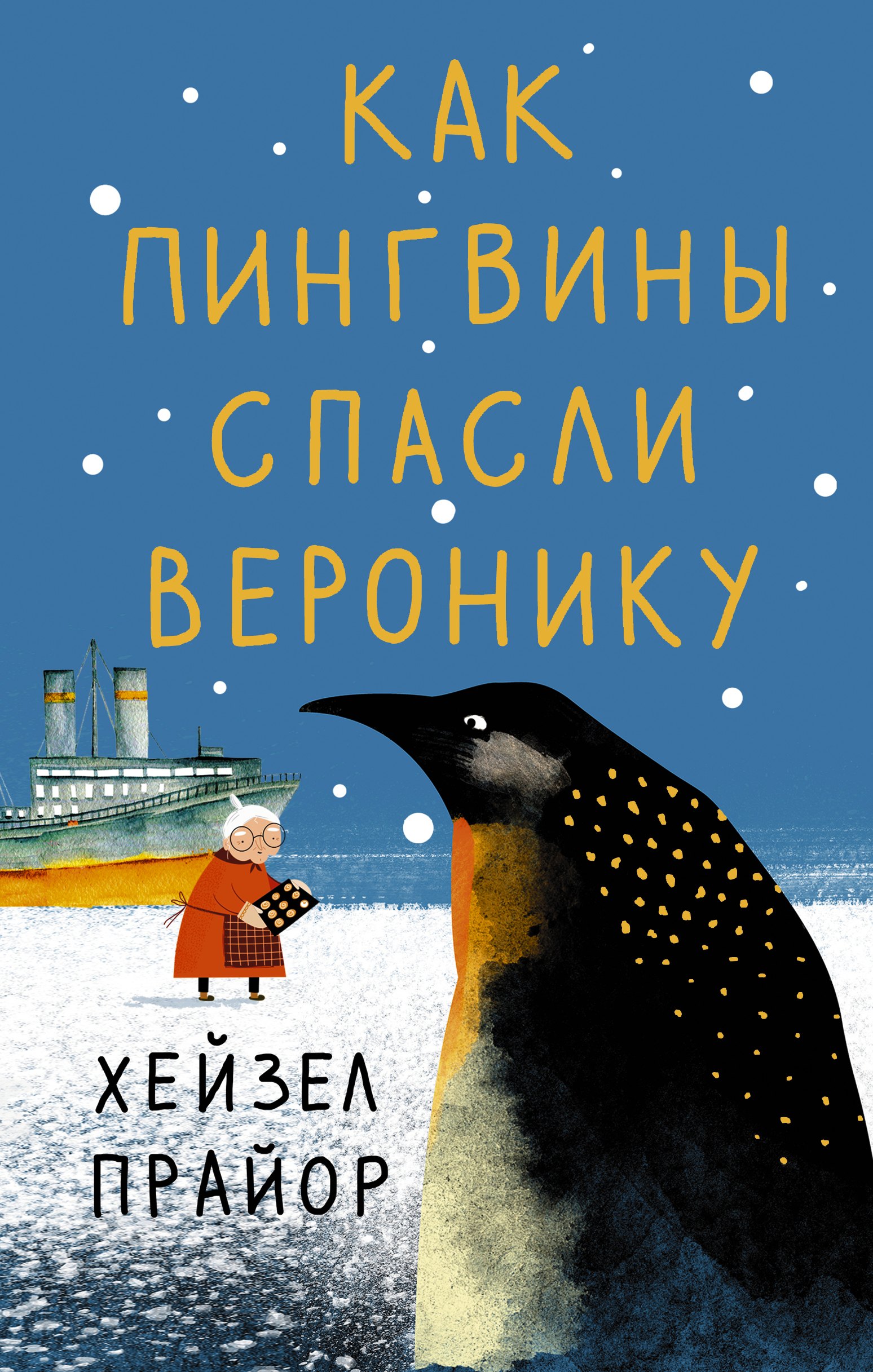 

Как пингвины спасли Веронику