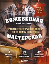 Кожевенная мастерская. Техники художественной обработки кожи. Практическое руководство по созданию сумок