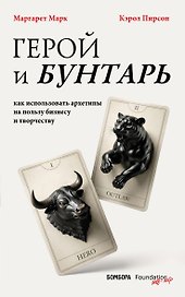 Герой и бунтарь. Как использовать архетипы на пользу бизнесу и творчеству