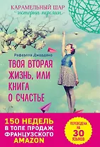 Э.ВремяЖел.Твоя вторая жизнь, или Книга о счастье