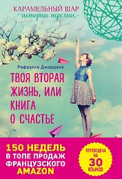 Э.ВремяЖел.Твоя вторая жизнь, или Книга о счастье