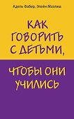 Как говорить с детьми, чтобы они учились - 0