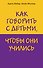 Как говорить с детьми, чтобы они учились - 0