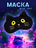 Маска для сна Кот черный с усами (плюш) (пакет) (12-37395-S18) (Lafilaf) - 0
