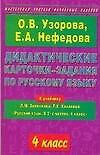 Дидактические карточки-задания по русскому языку: К учебнику Л.М.Зелениной "Русский язык. В 2-х частях. 4 класс" 4 класс
