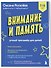 Внимание и Память. Умный тренажёр для детей 7–10 лет - 2